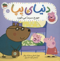دنیای پپا 10